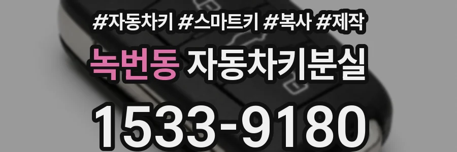 녹번동 자동차키분실