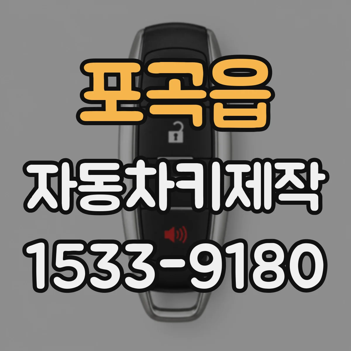 포곡읍 자동차키제작