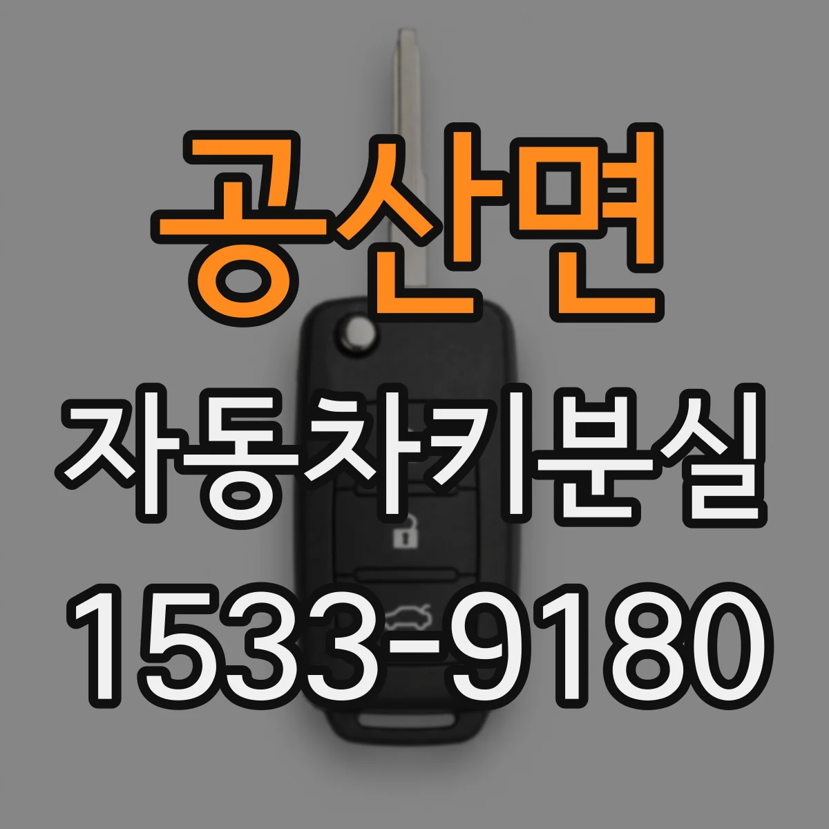 공산면 자동차키분실