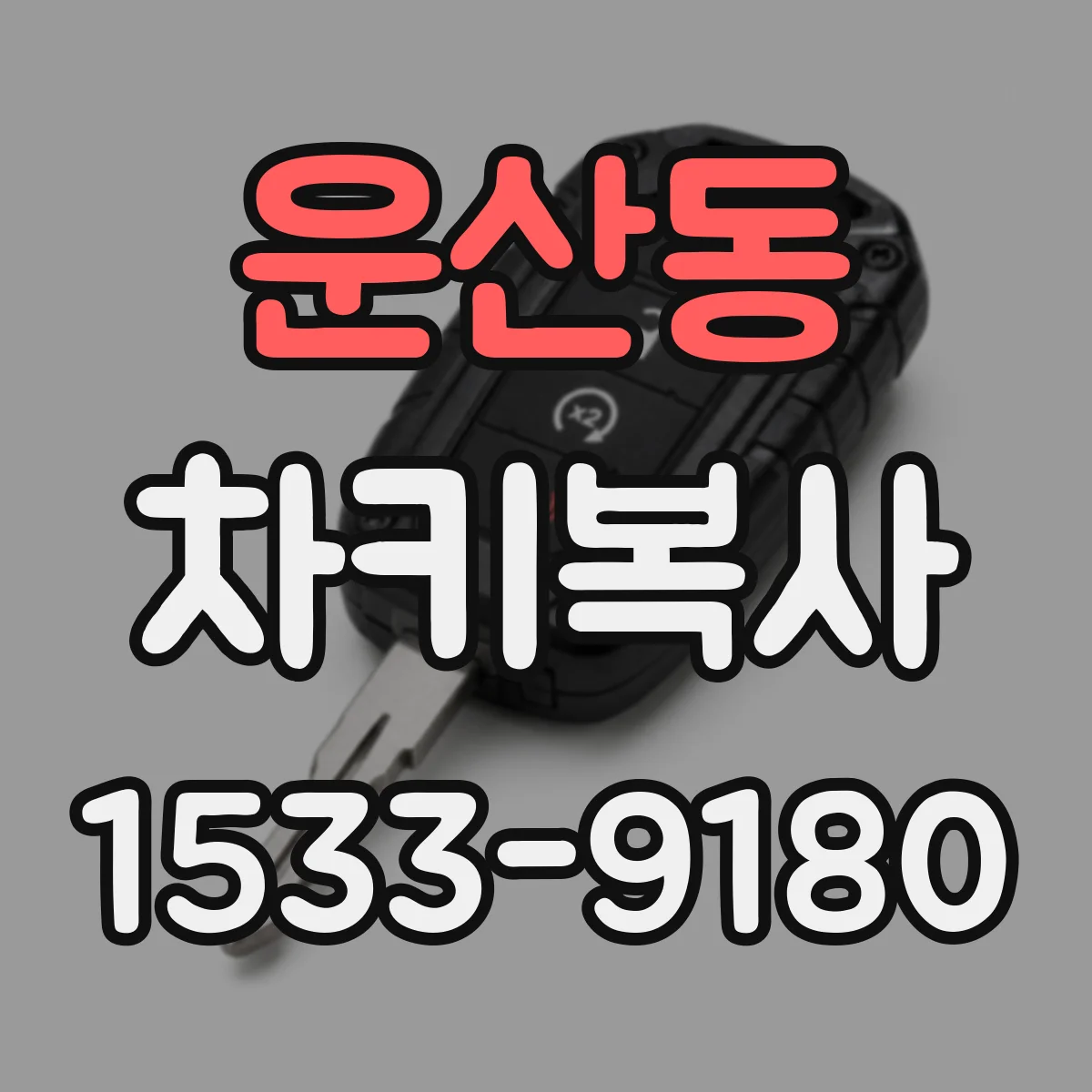 운산동 차키복사
