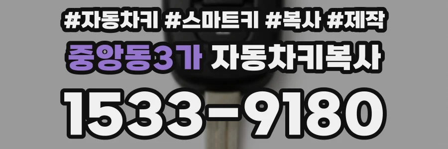 중앙동3가 자동차키복사