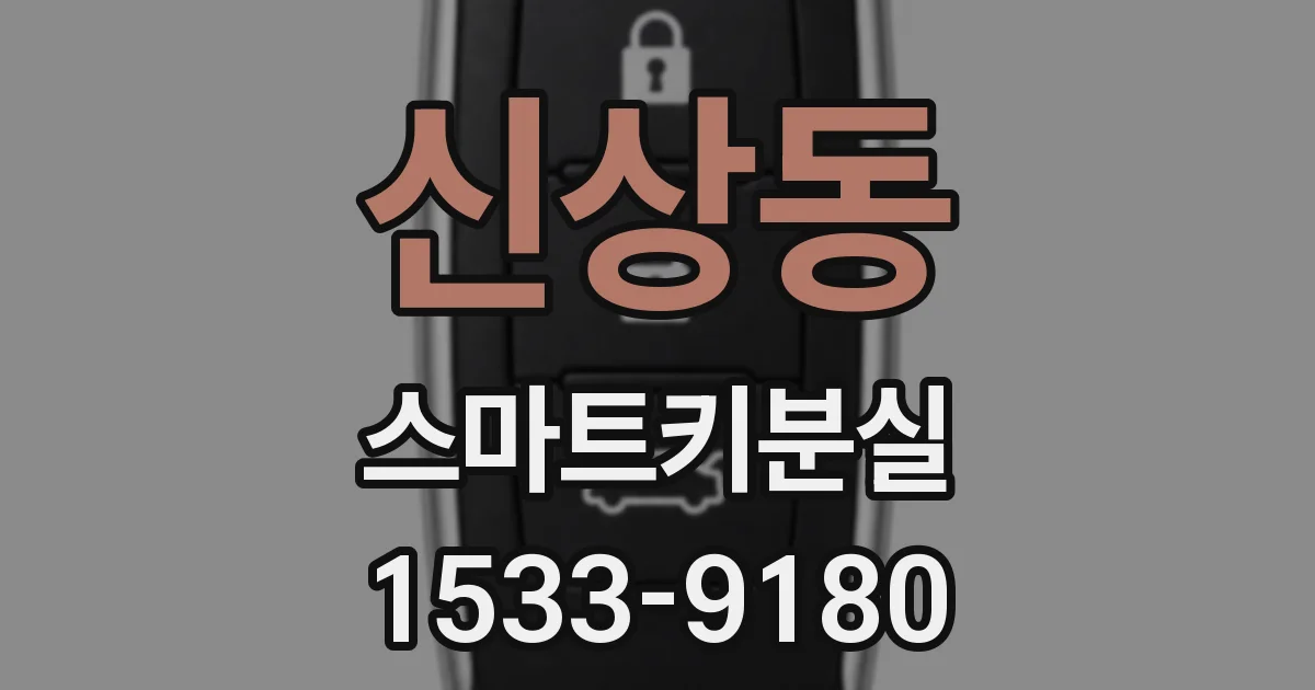 신상동 스마트키분실