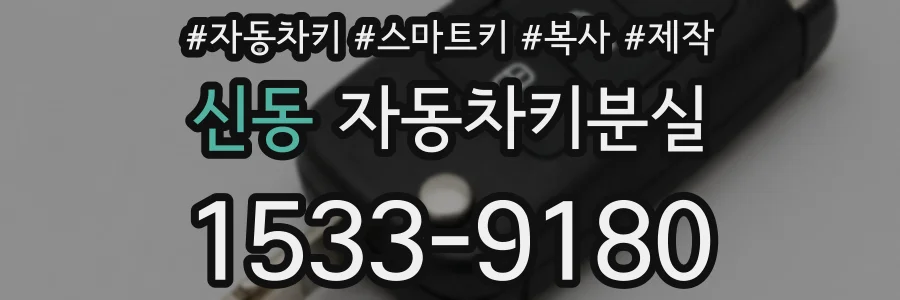 신동 자동차키분실