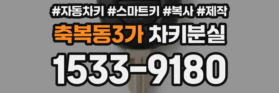 축복동3가 차키분실