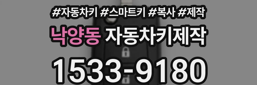 낙양동 자동차키제작