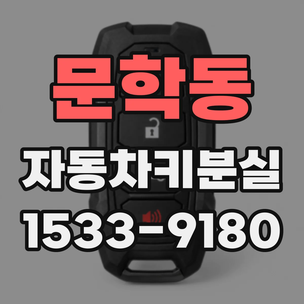 문학동 자동차키분실