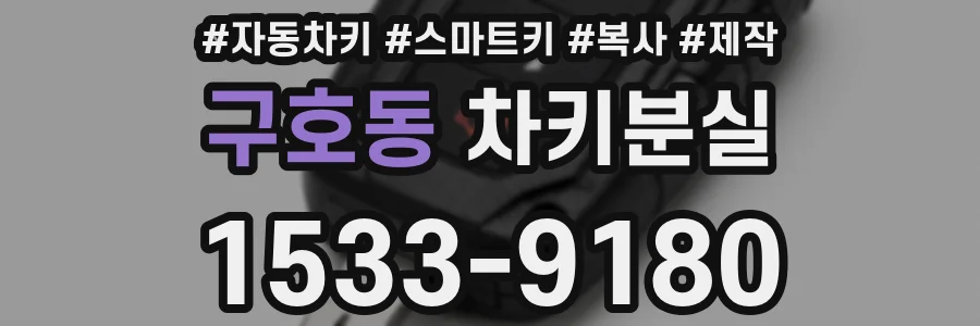 구호동 차키분실