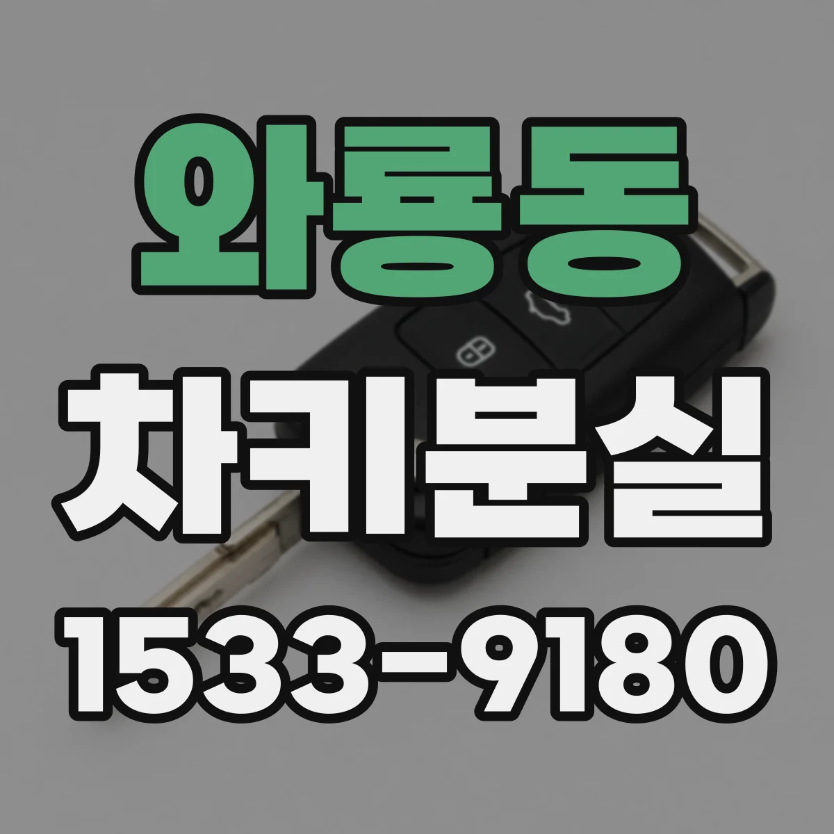 와룡동 차키분실