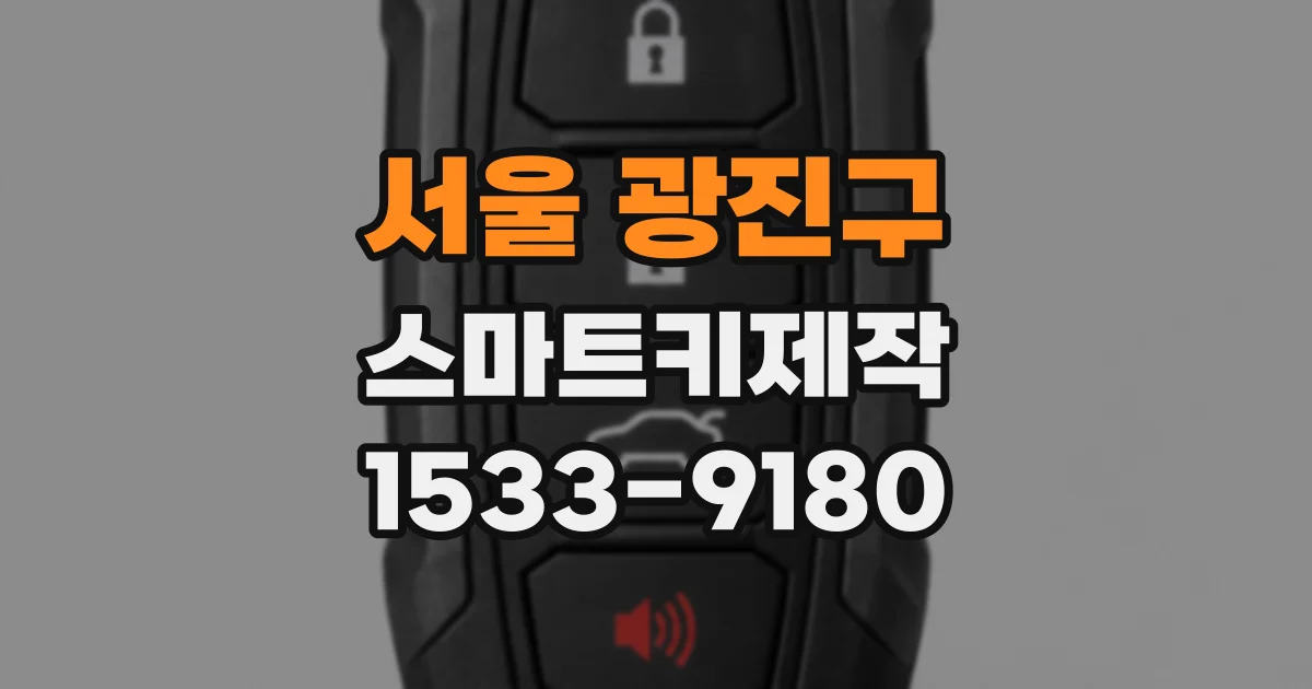 서울 광진구 스마트키제작