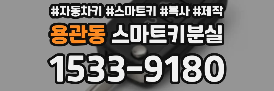 용관동 스마트키분실