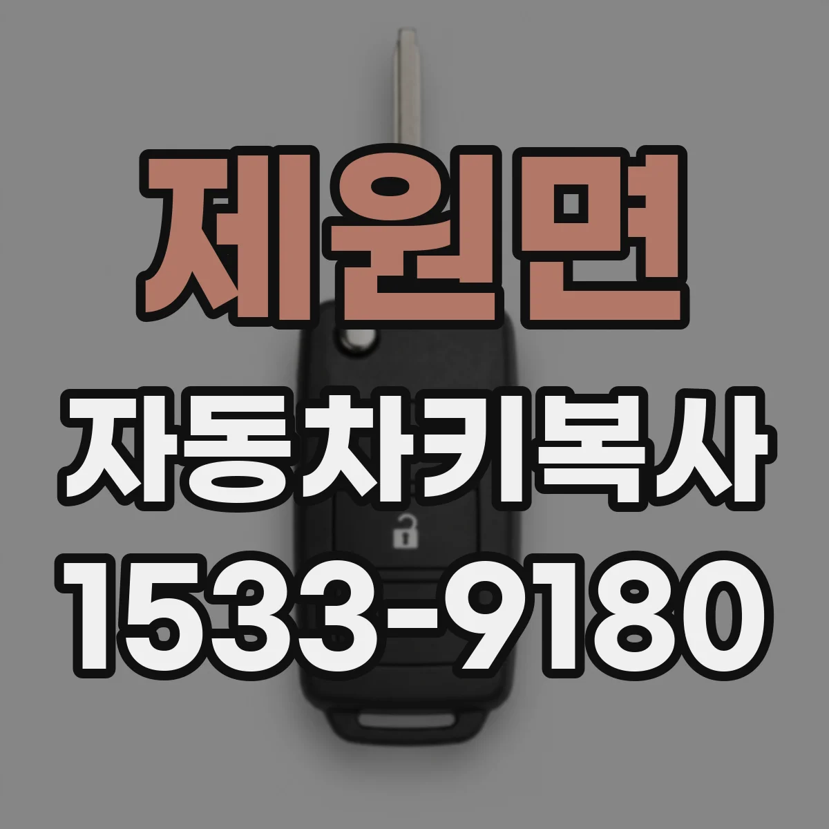 제원면 자동차키복사