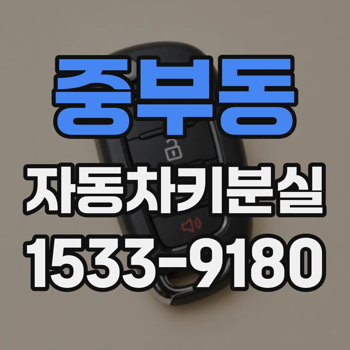 중부동 자동차키분실