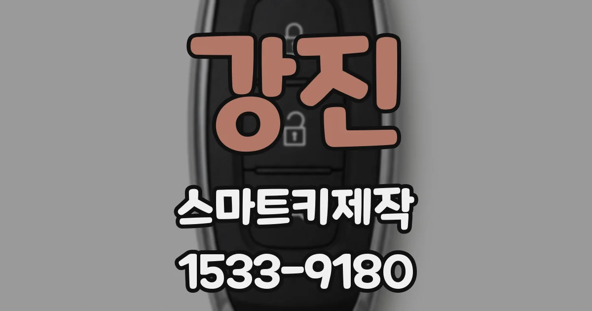 강진 스마트키제작