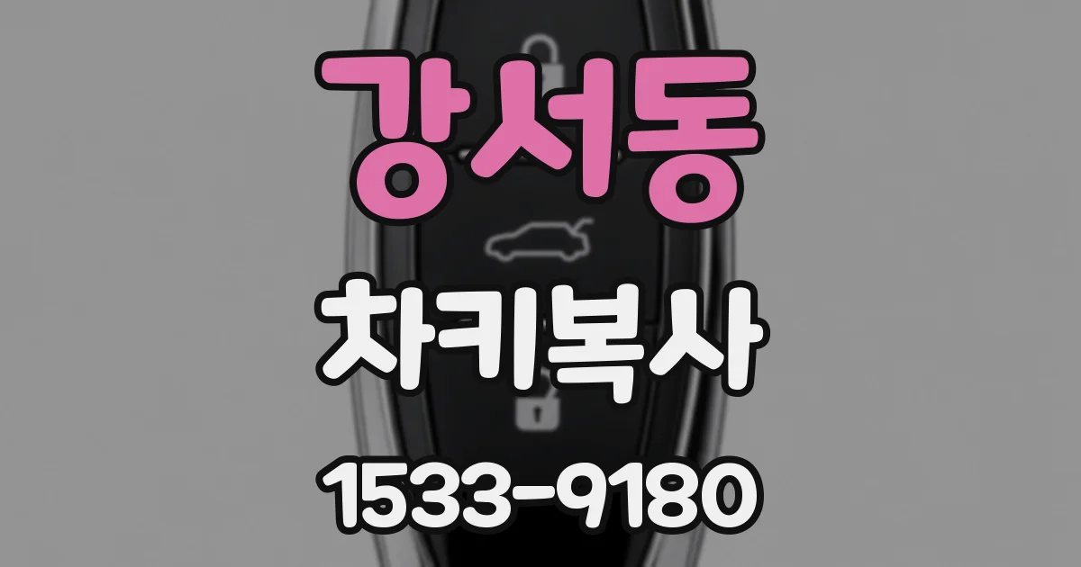 강서동 차키복사