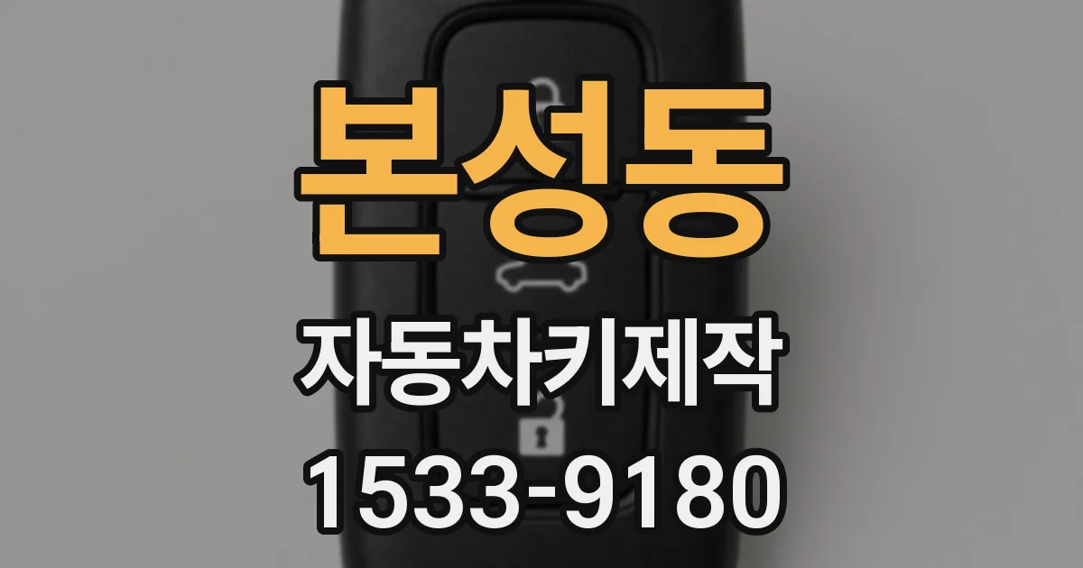 본성동 자동차키제작