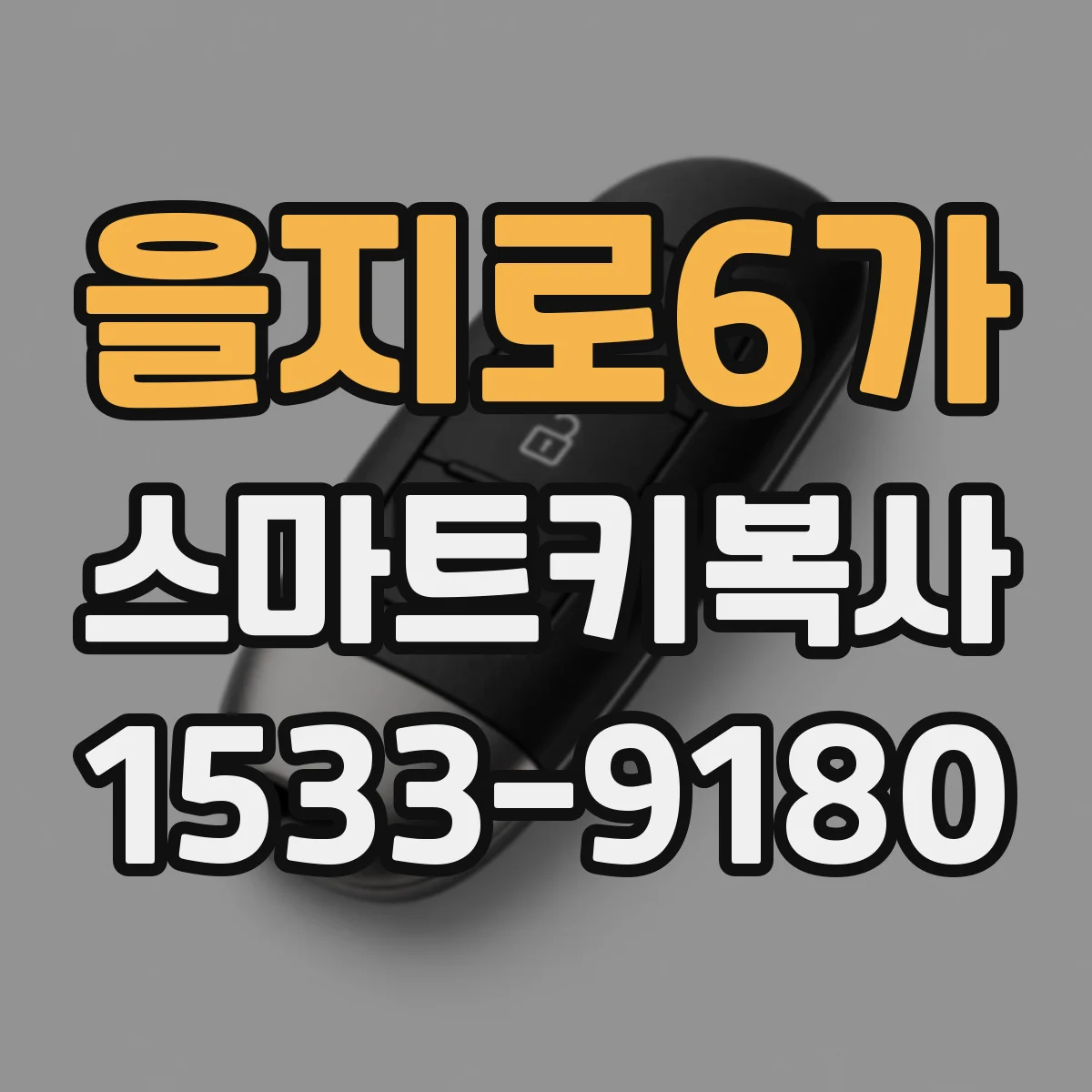 을지로6가 스마트키복사