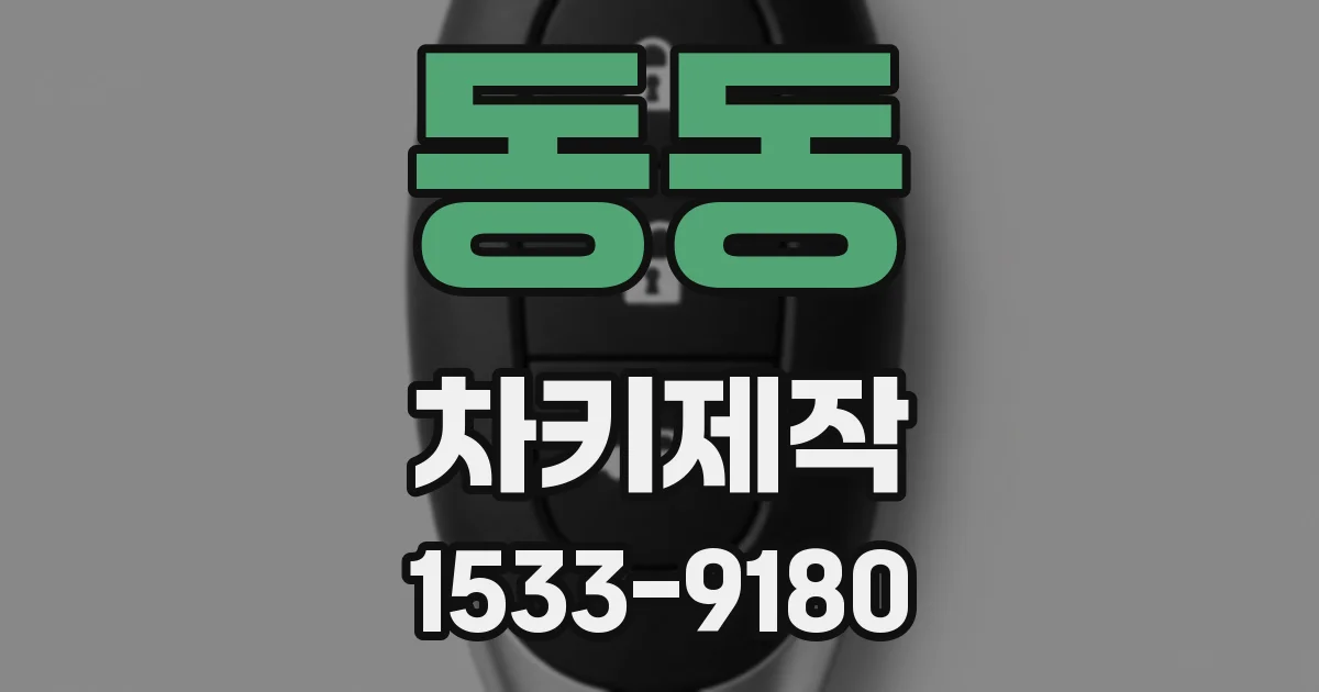동동 차키제작