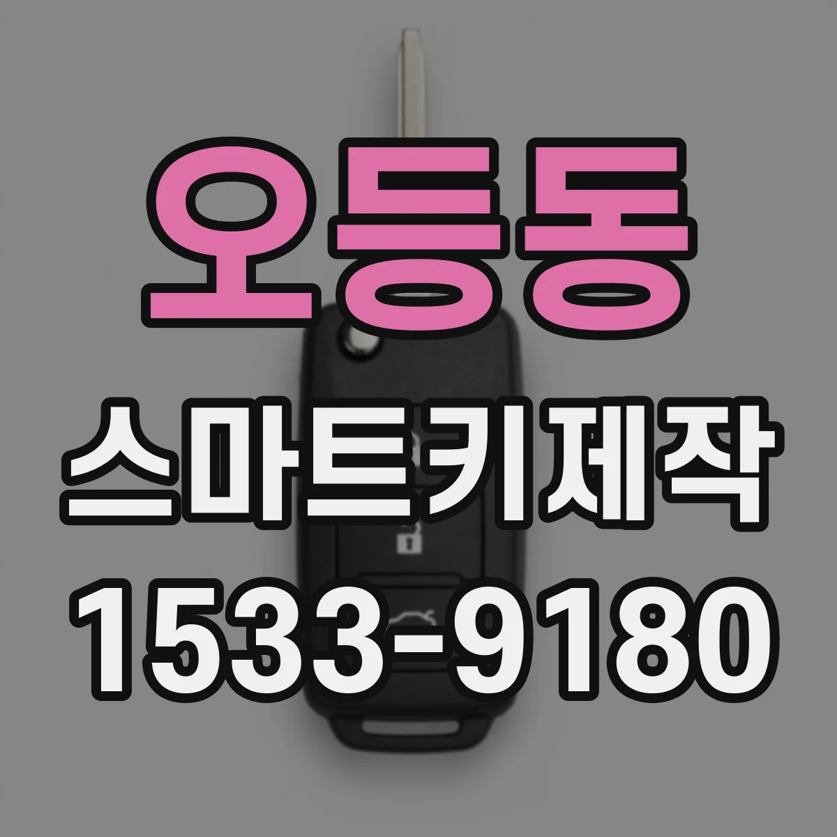 오등동 스마트키제작