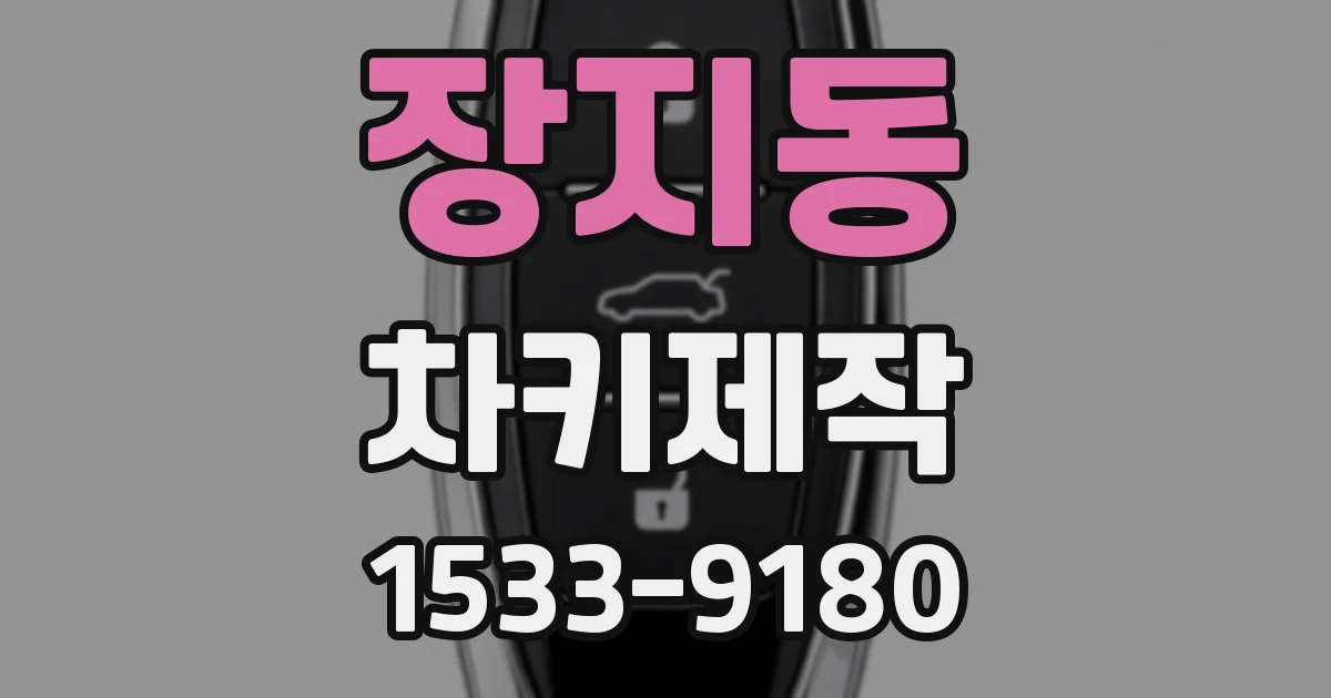 장지동 차키제작