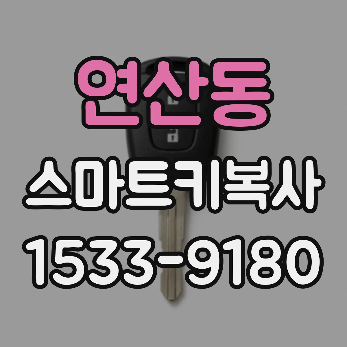 연산동 스마트키복사