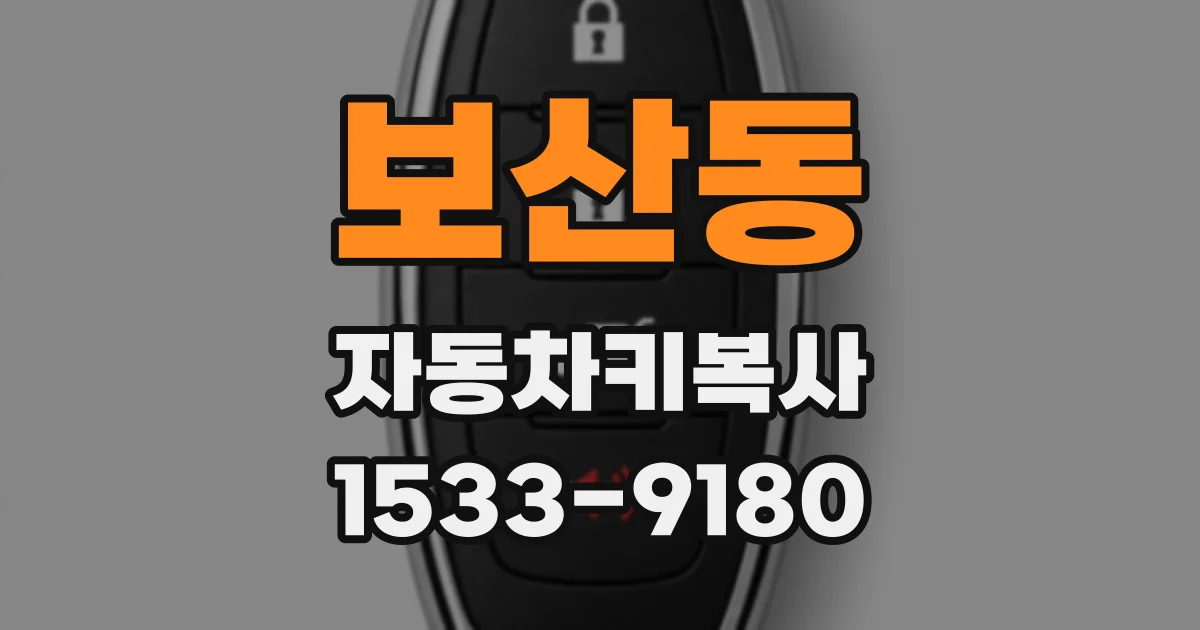 보산동 자동차키복사