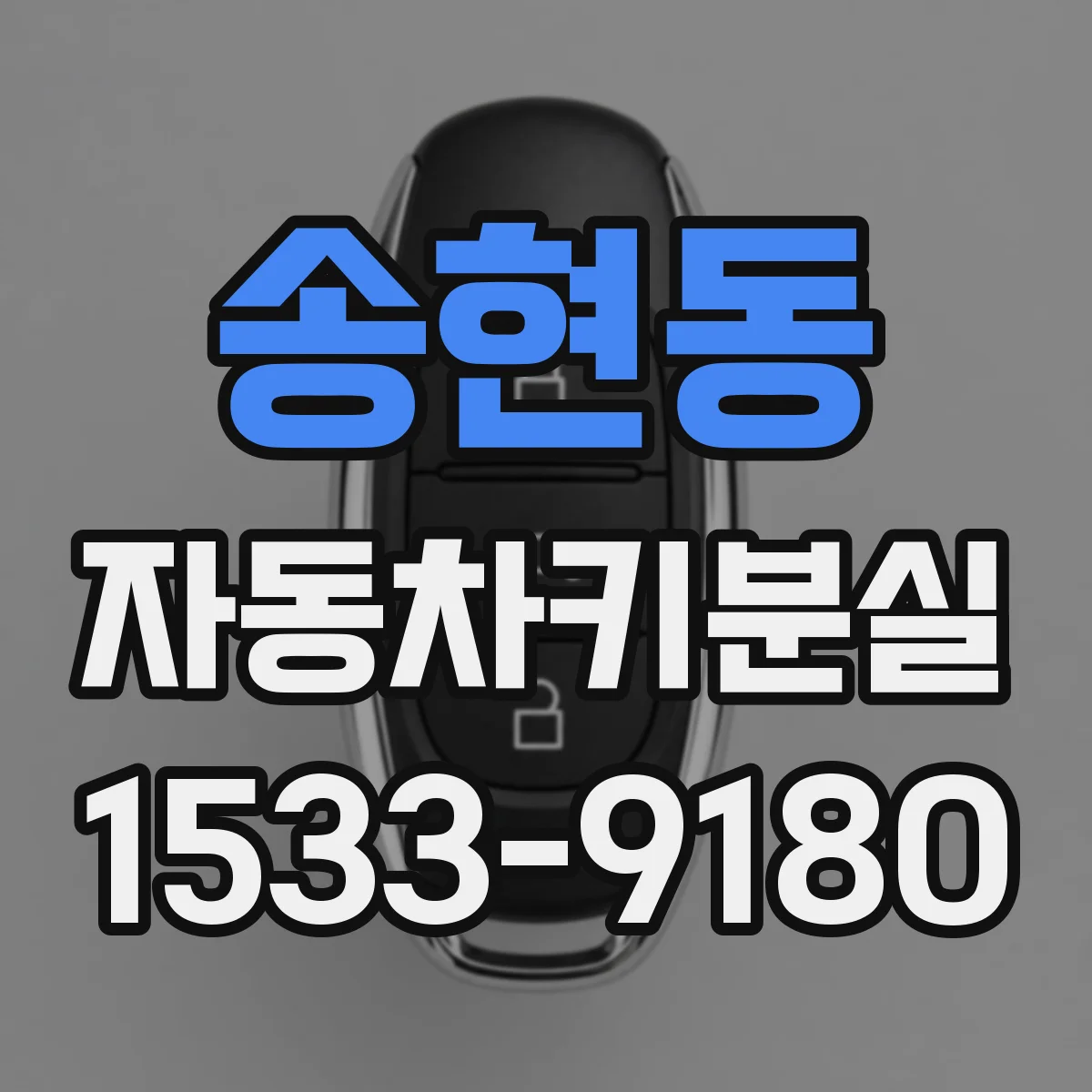 송현동 자동차키분실 당일 대처로 시동 문제 최소화하는 방법