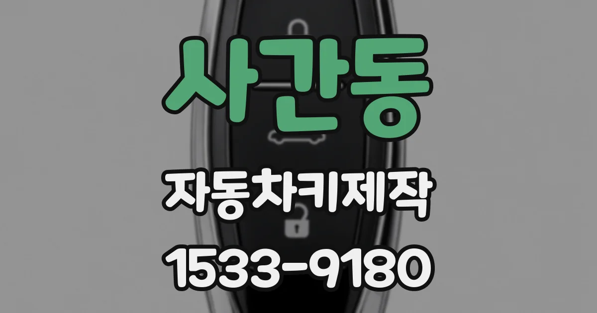 사간동 자동차키제작