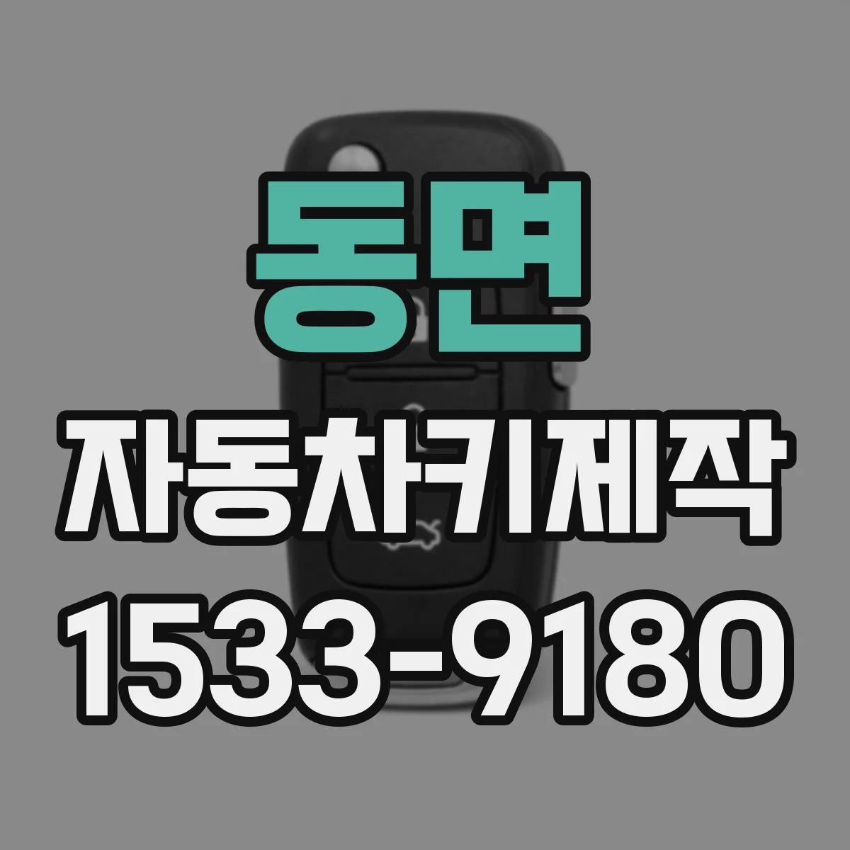 동면 자동차키제작