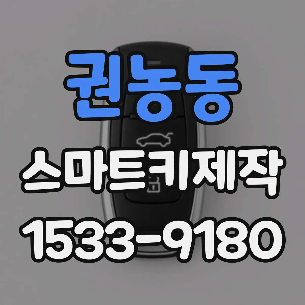권농동 스마트키제작