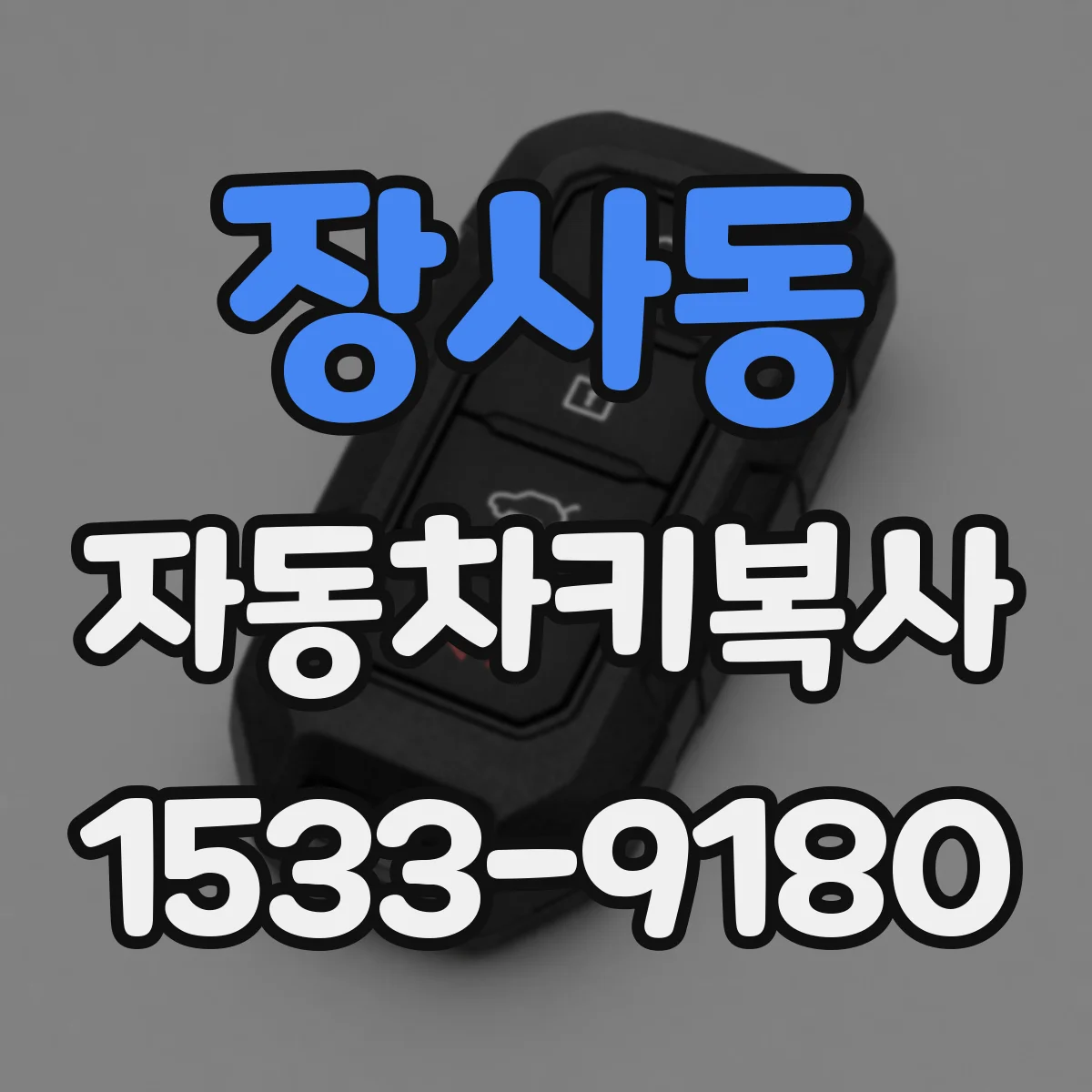 장사동 자동차키복사
