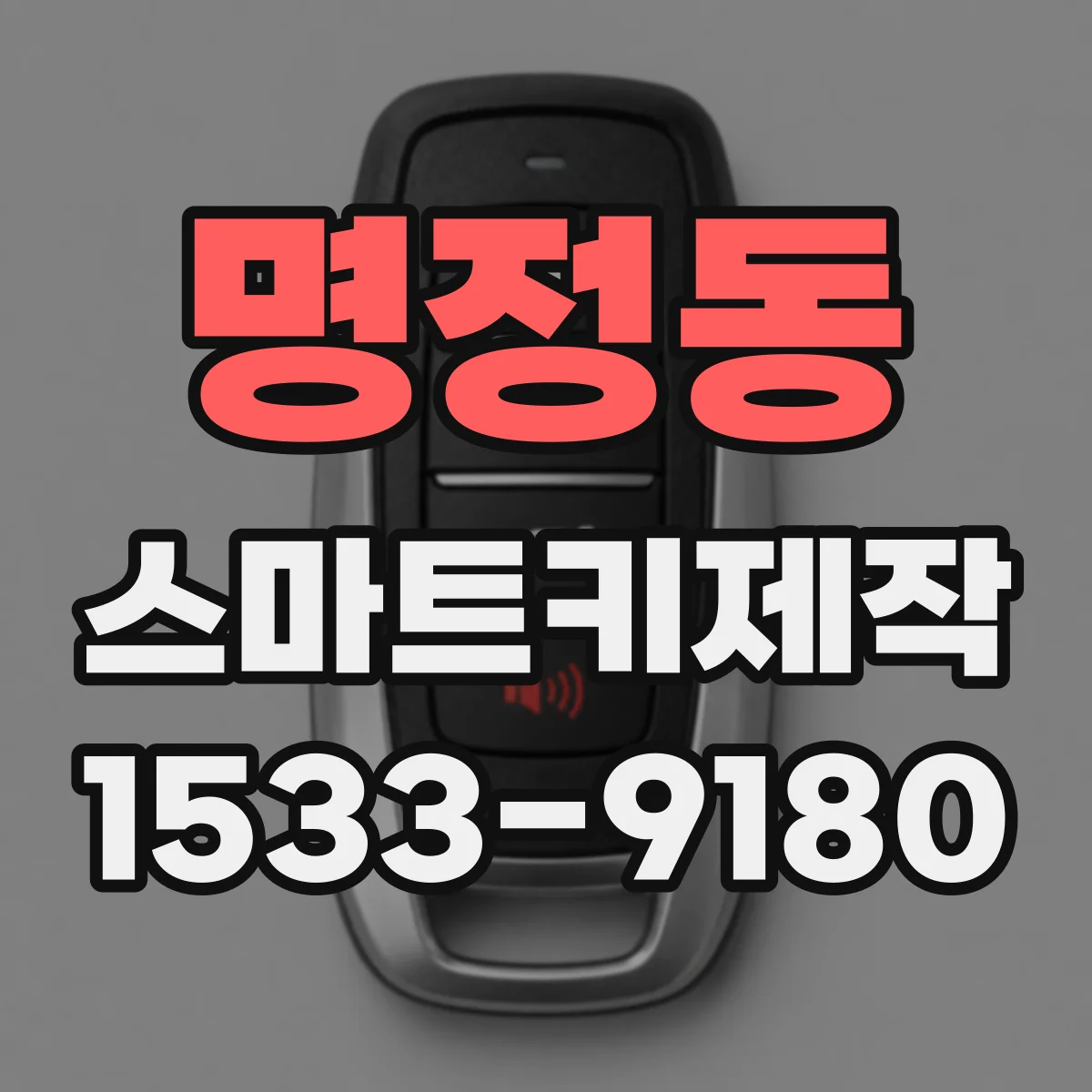 명정동 스마트키제작