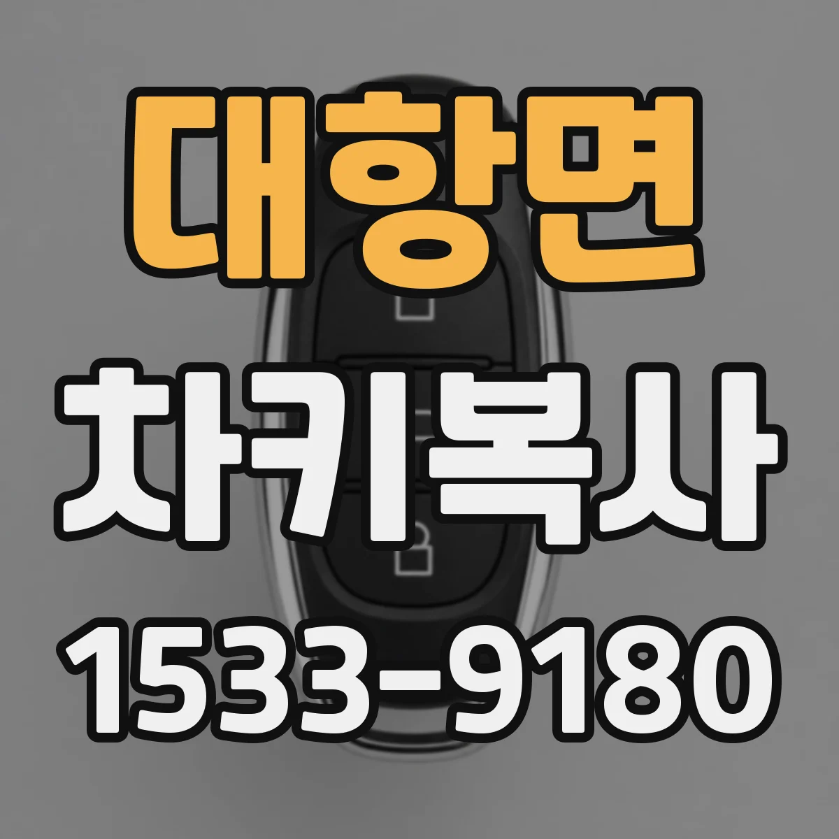 대항면 차키복사
