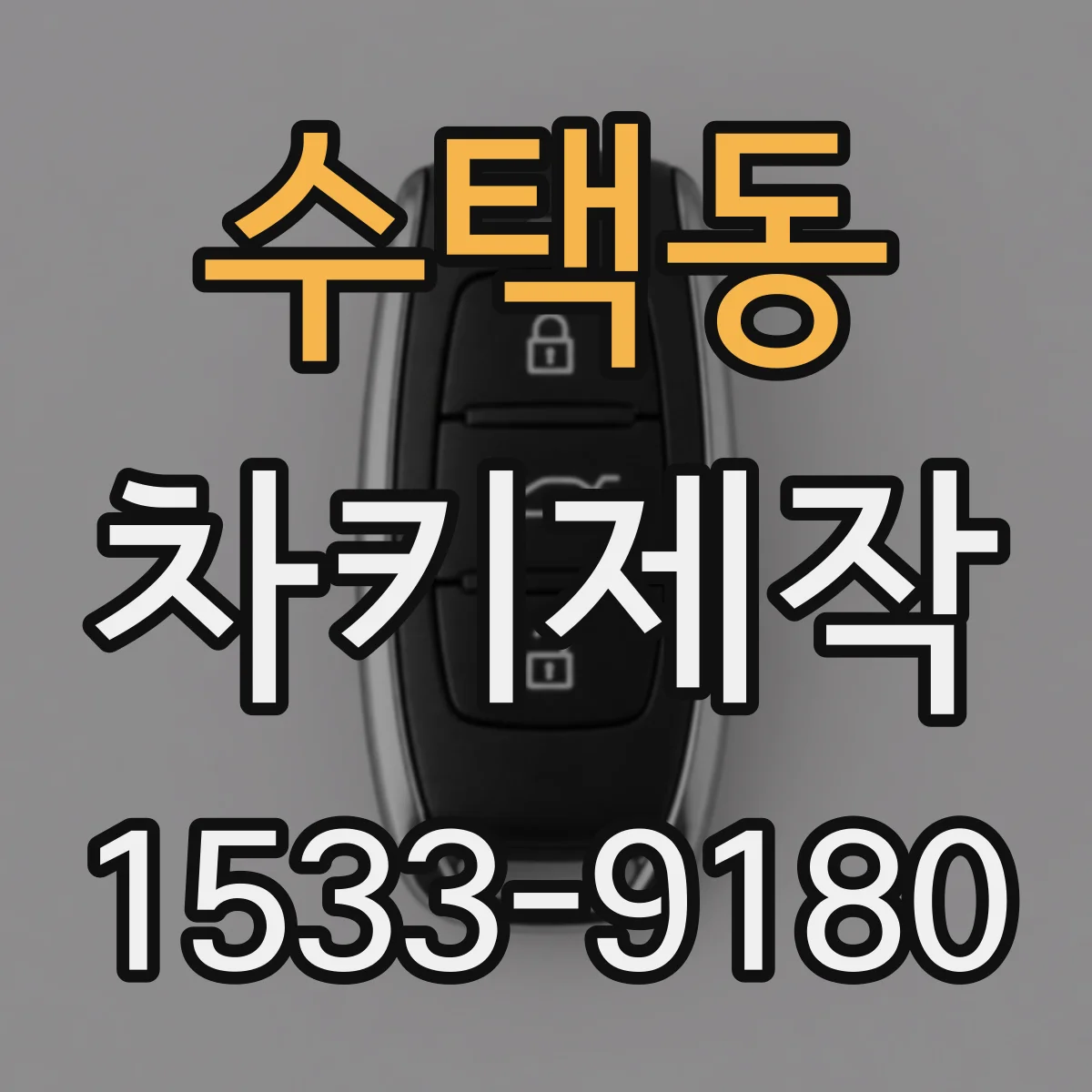 수택동 차키제작
