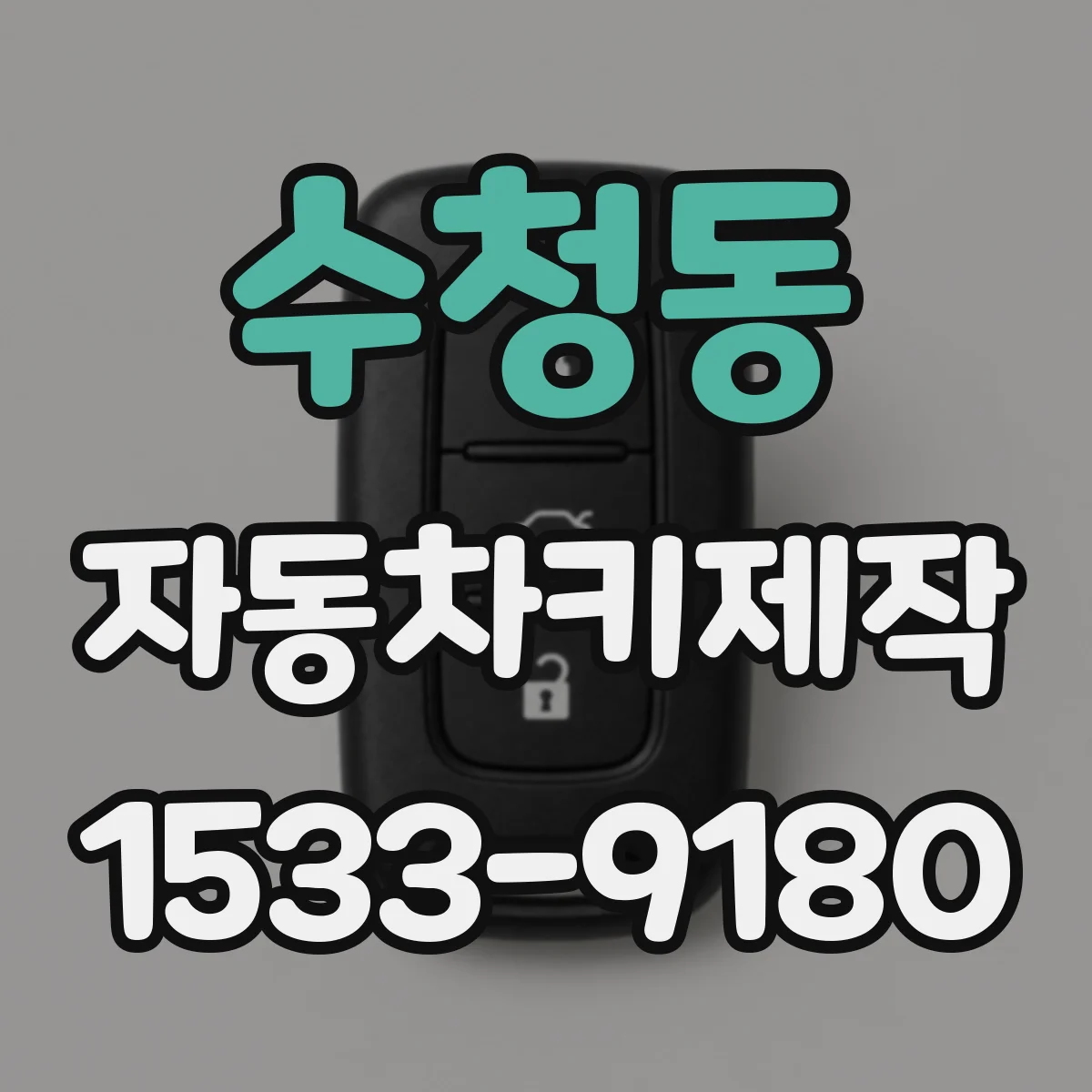 수청동 자동차키제작
