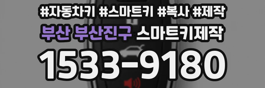 부산 부산진구 스마트키제작