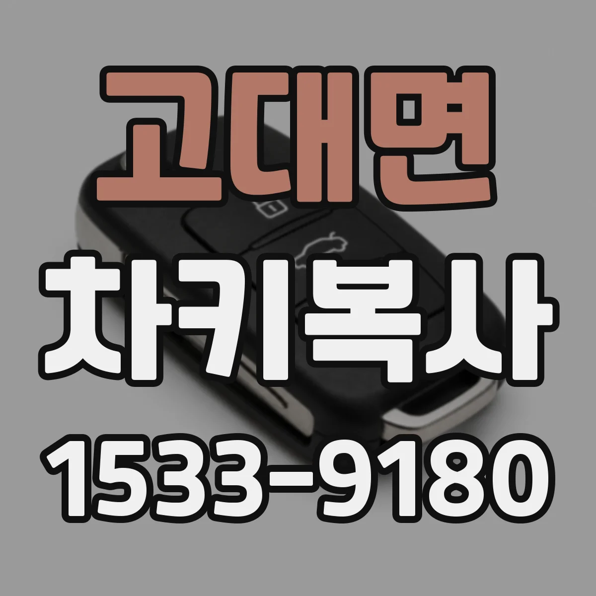 고대면 차키복사