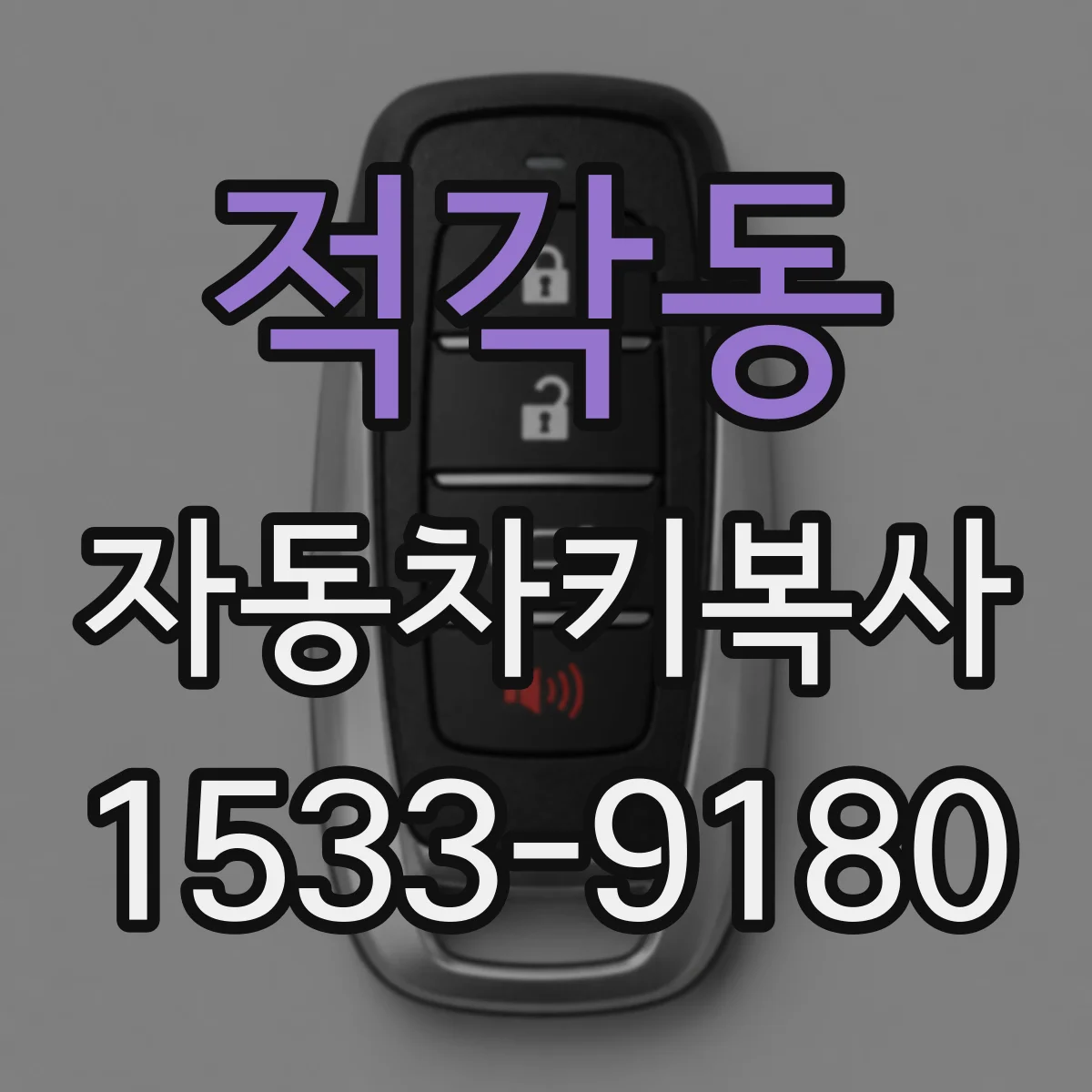 적각동 자동차키복사