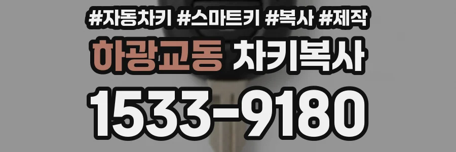 하광교동 차키복사
