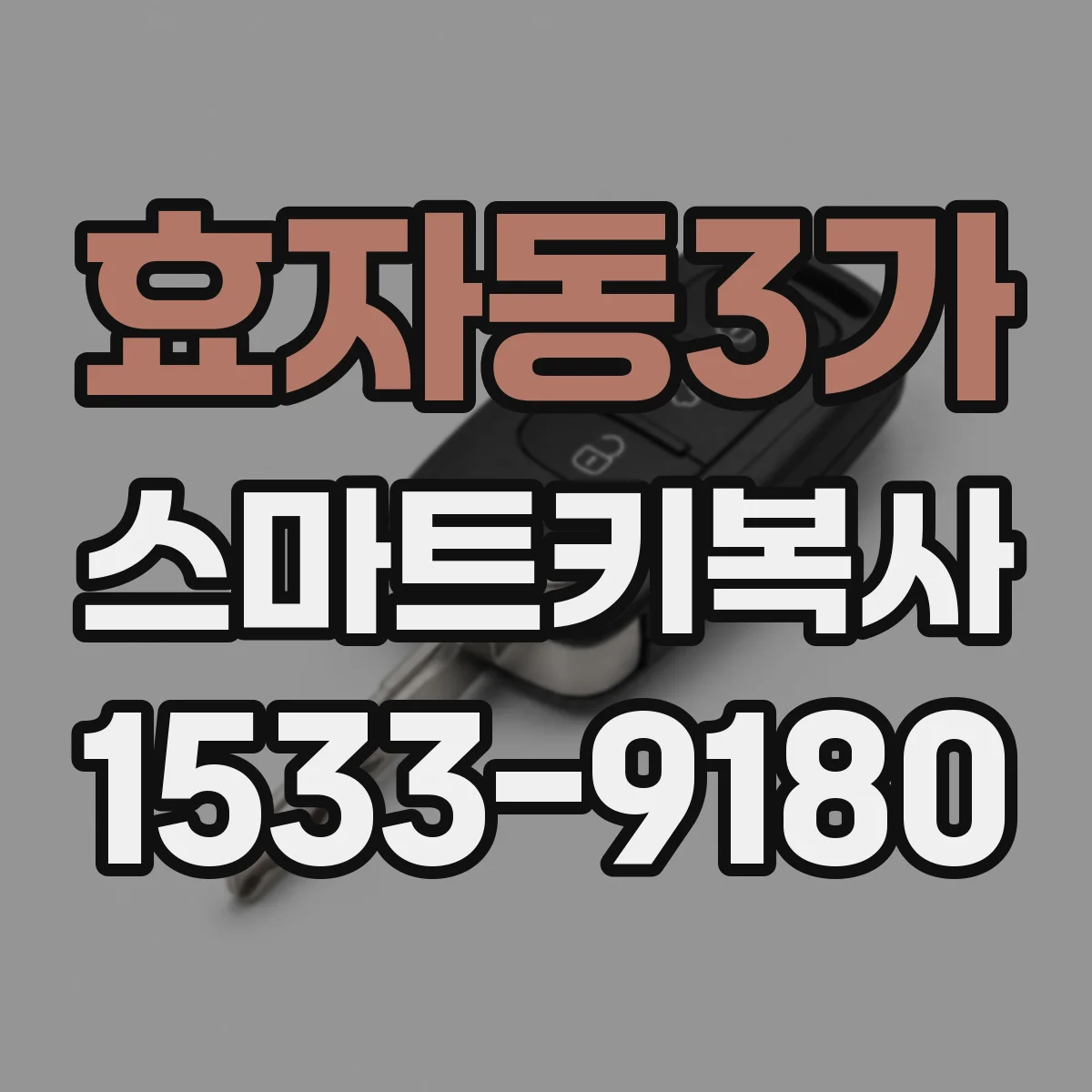 효자동3가 스마트키복사