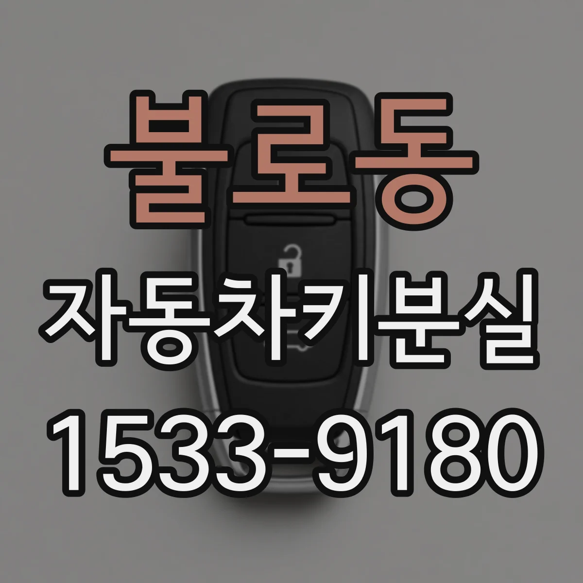 불로동 자동차키분실