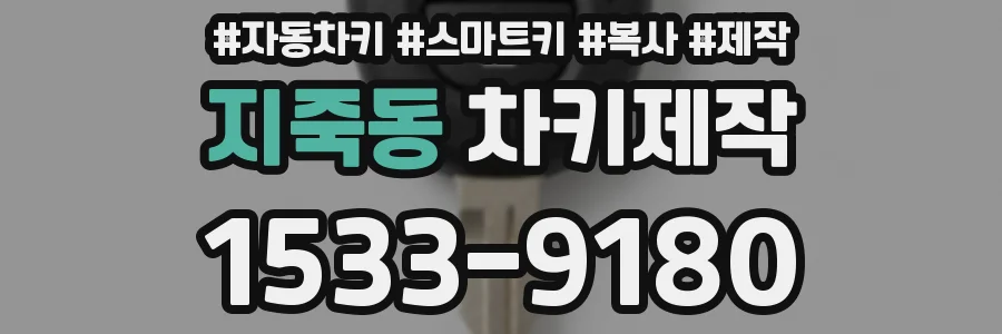지죽동 차키제작