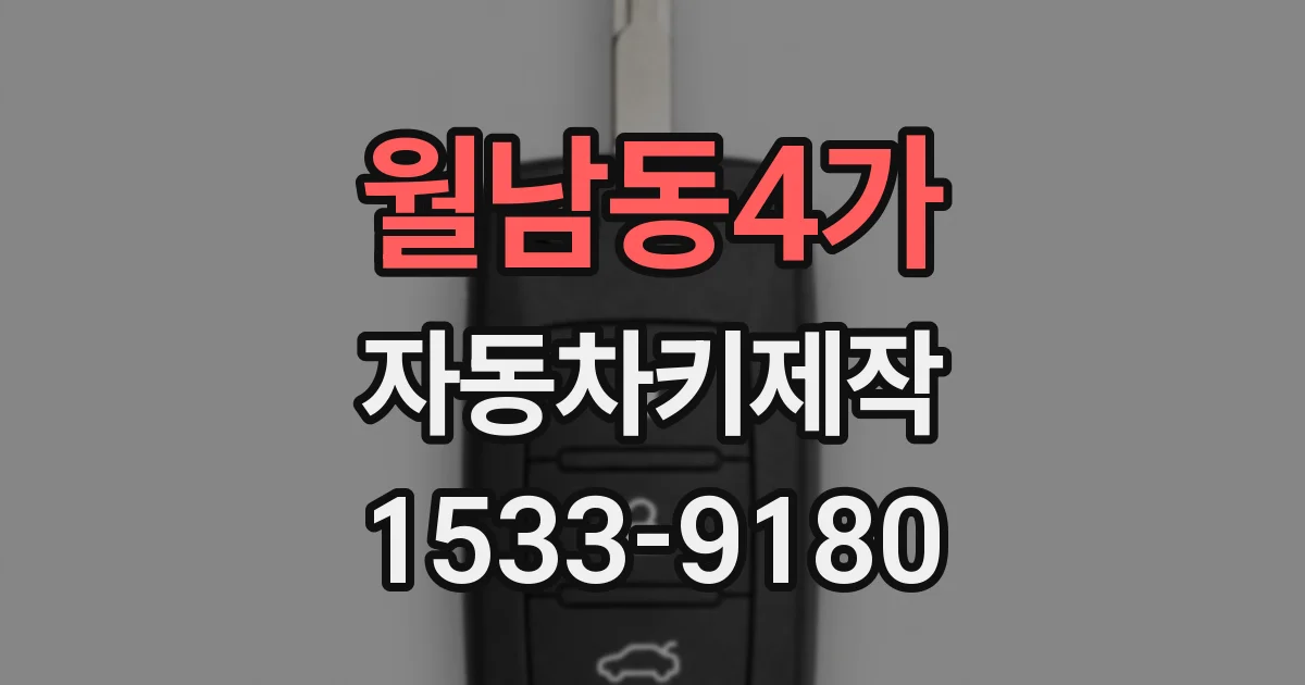 월남동4가 자동차키제작