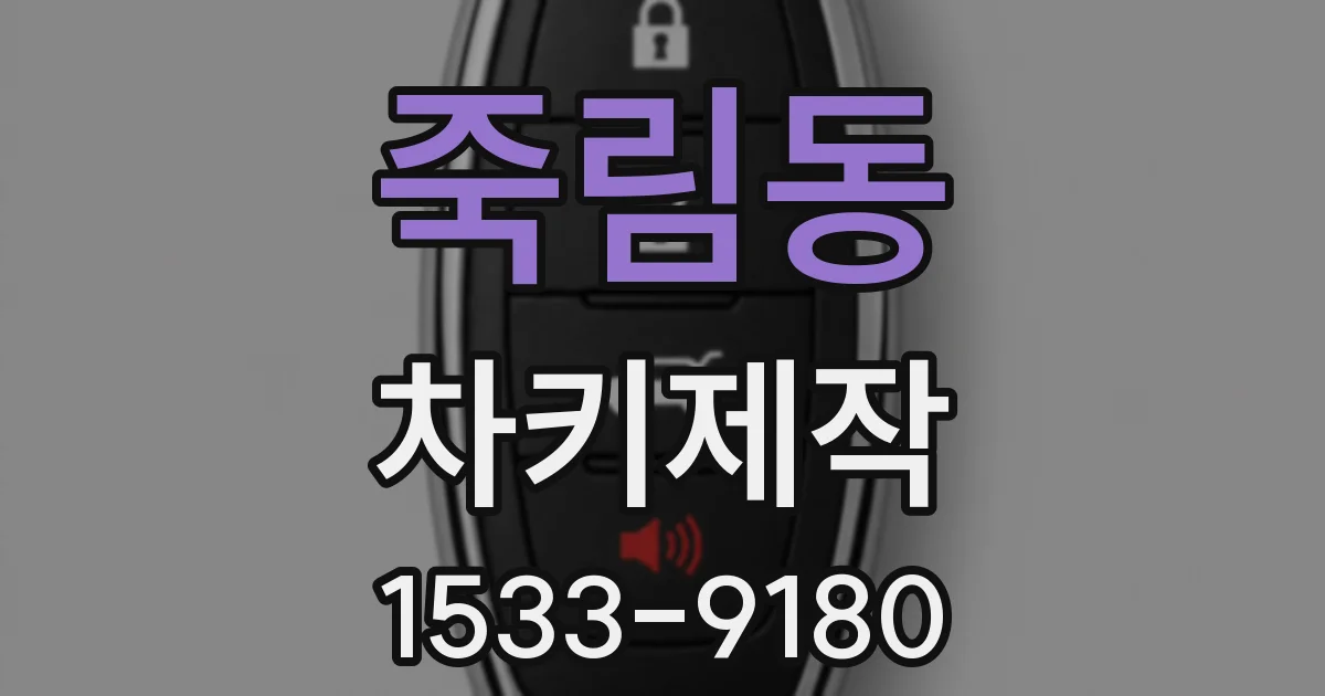 죽림동 차키제작