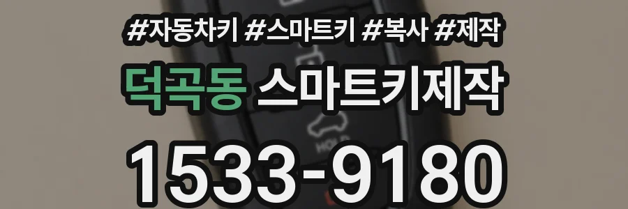 덕곡동 스마트키제작