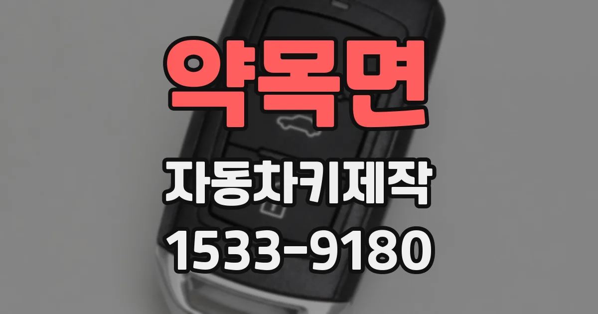 약목면 자동차키제작