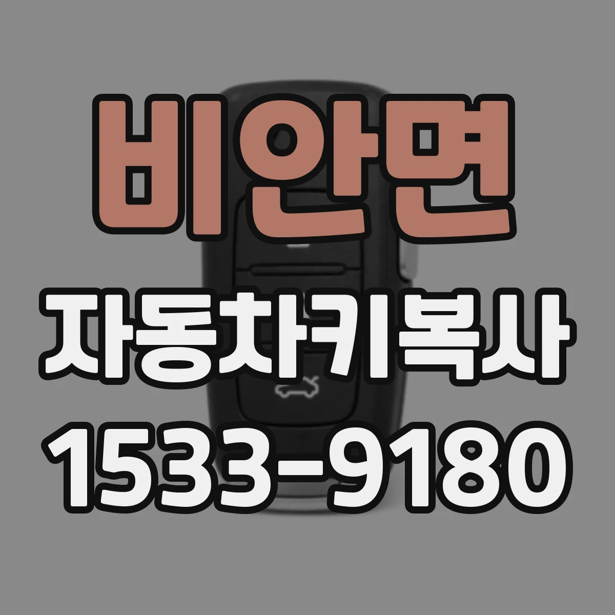 비안면 자동차키복사