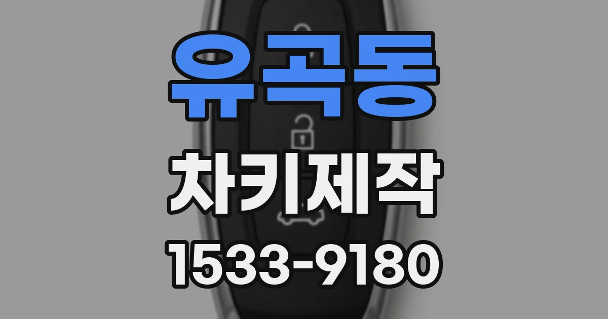 유곡동 차키제작