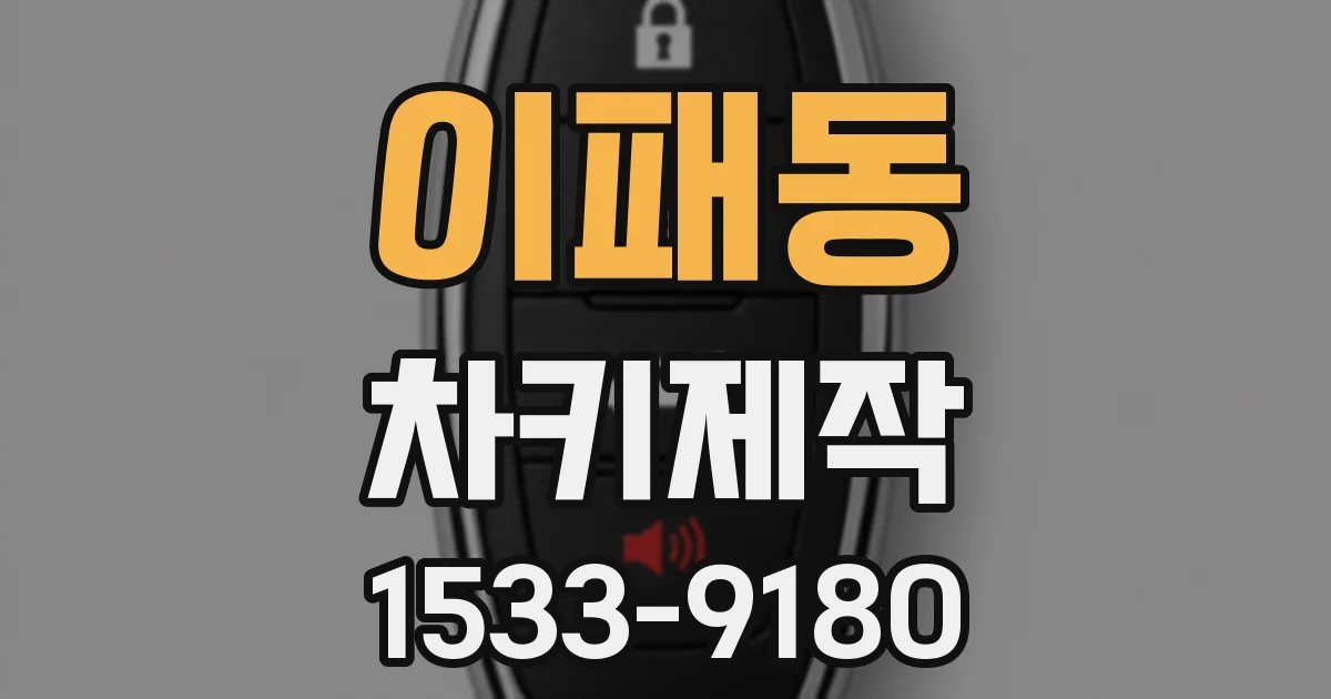 이패동 차키제작