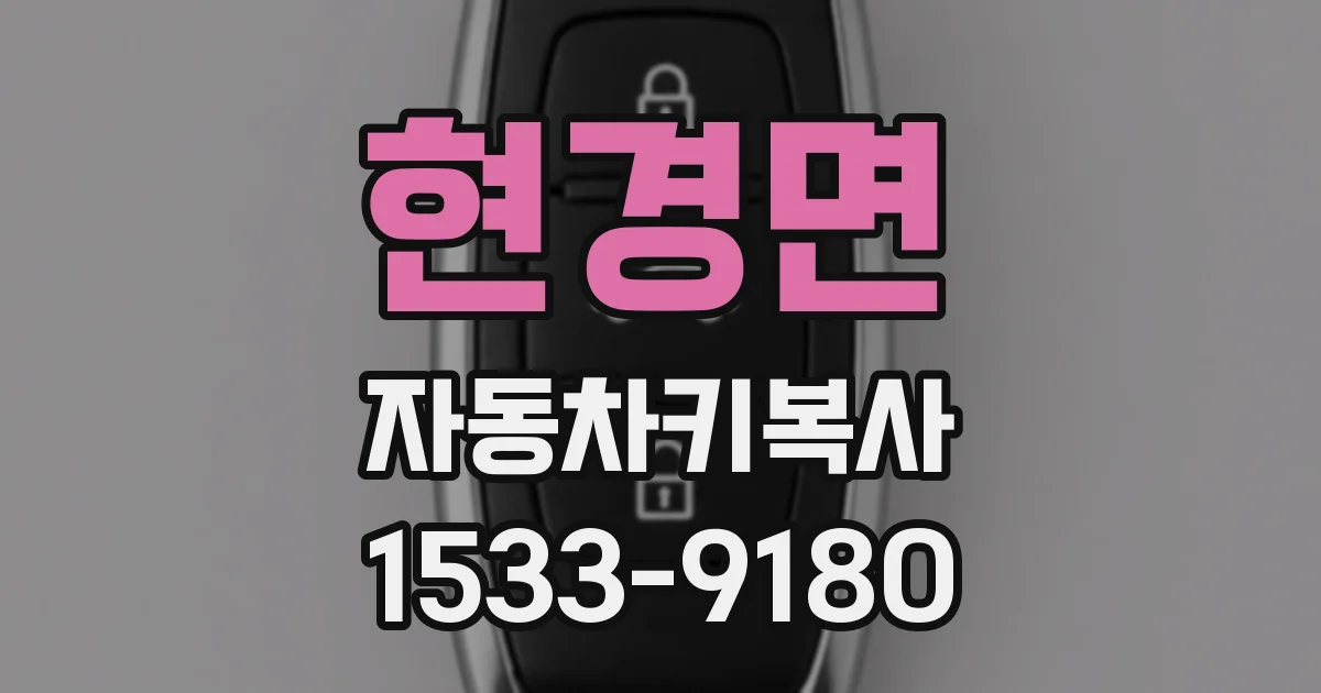 현경면 자동차키복사