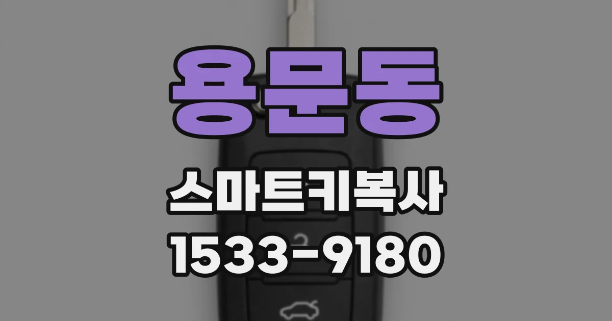 용문동 스마트키복사